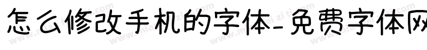 怎么修改手机的字体字体转换