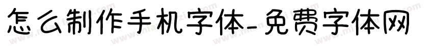 怎么制作手机字体字体转换