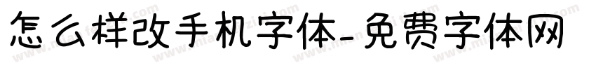 怎么样改手机字体字体转换