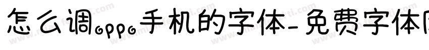 怎么调oppo手机的字体字体转换