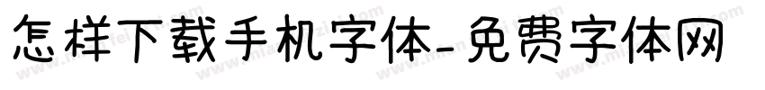 怎样下载手机字体字体转换