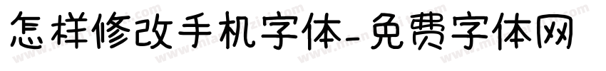 怎样修改手机字体字体转换