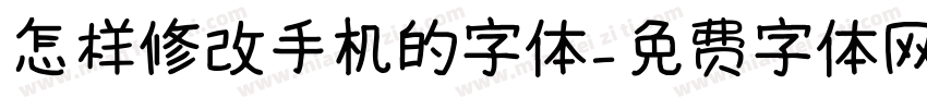 怎样修改手机的字体字体转换