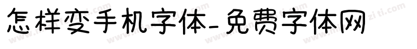 怎样变手机字体字体转换