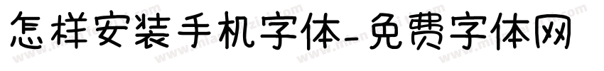 怎样安装手机字体字体转换