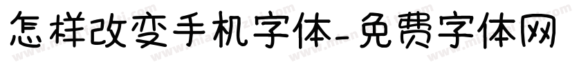 怎样改变手机字体字体转换