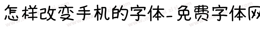 怎样改变手机的字体字体转换