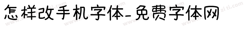 怎样改手机字体字体转换