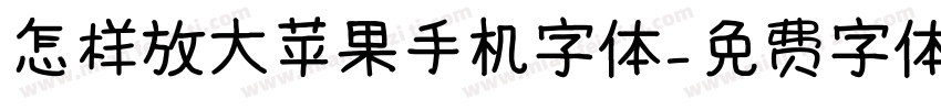 怎样放大苹果手机字体字体转换