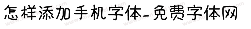 怎样添加手机字体字体转换