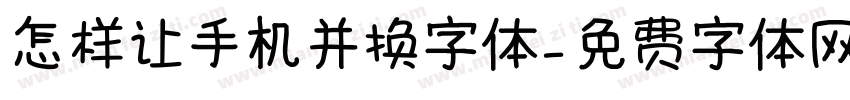 怎样让手机并换字体字体转换