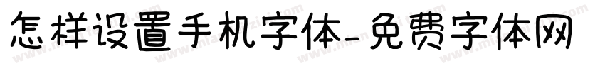 怎样设置手机字体字体转换