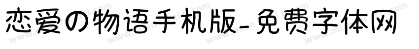 恋爱の物语手机版字体转换