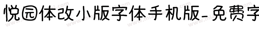 悦园体改小版字体手机版字体转换