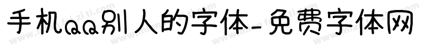 手机QQ别人的字体字体转换