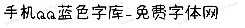 手机QQ蓝色字库字体转换