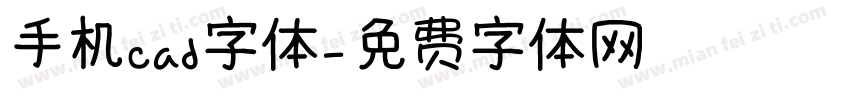 手机cad字体字体转换