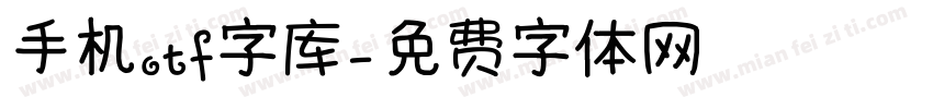 手机otf字库字体转换