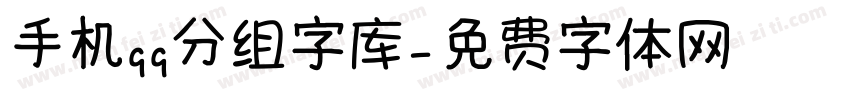 手机qq分组字库字体转换