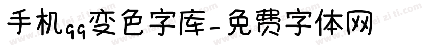 手机qq变色字库字体转换