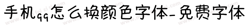 手机qq怎么换颜色字体字体转换