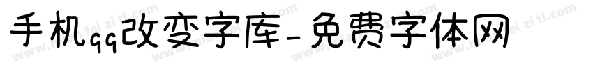 手机qq改变字库字体转换