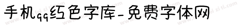 手机qq红色字库字体转换