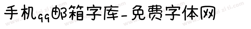 手机qq邮箱字库字体转换