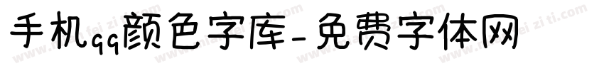 手机qq颜色字库字体转换