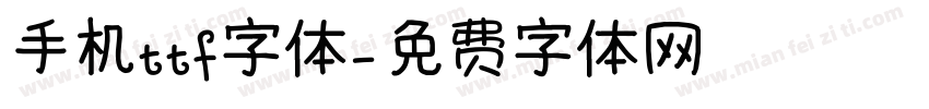 手机ttf字体字体转换