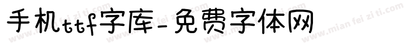 手机ttf字库字体转换