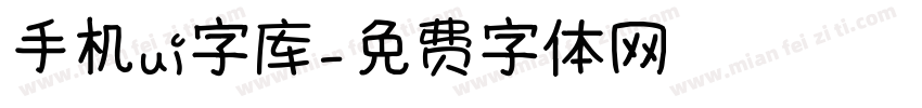 手机ui字库字体转换