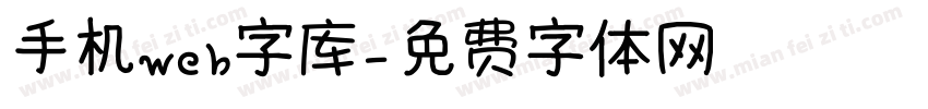 手机web字库字体转换