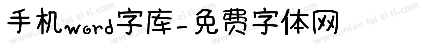 手机word字库字体转换