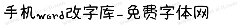 手机word改字库字体转换