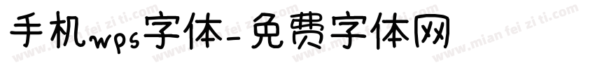 手机wps字体字体转换