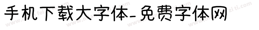 手机下载大字体字体转换