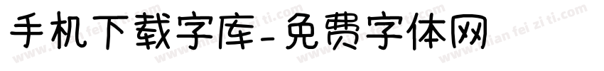 手机下载字库字体转换