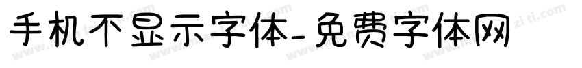 手机不显示字体字体转换