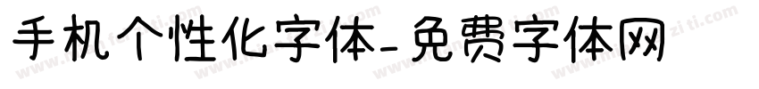 手机个性化字体字体转换