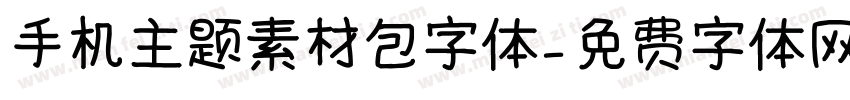 手机主题素材包字体字体转换