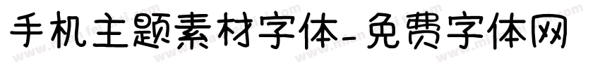 手机主题素材字体字体转换