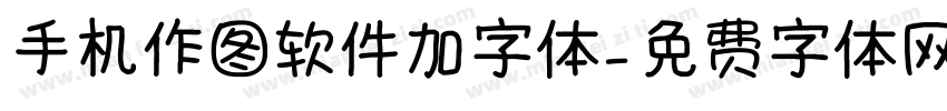 手机作图软件加字体字体转换