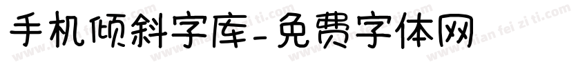 手机倾斜字库字体转换