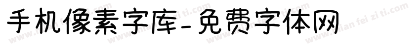 手机像素字库字体转换