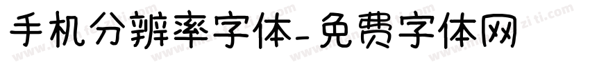 手机分辨率字体字体转换