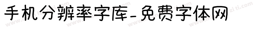 手机分辨率字库字体转换