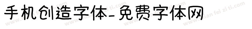 手机创造字体字体转换