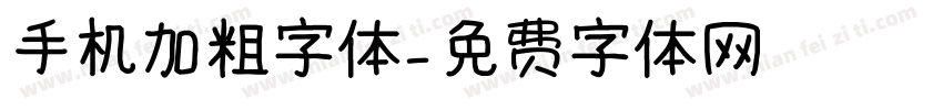 手机加粗字体字体转换