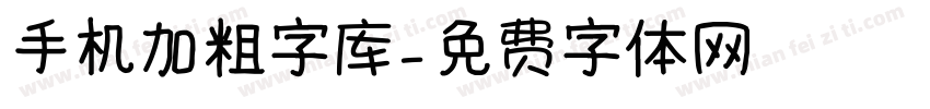 手机加粗字库字体转换